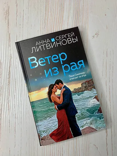 Ветер из рая - фото 10