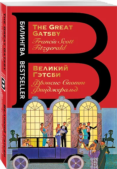 Великий Гэтсби. The Great Gatsby - фото 3