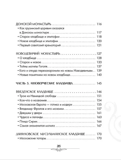 Кладбища Москвы. История, культура, имена - фото 14