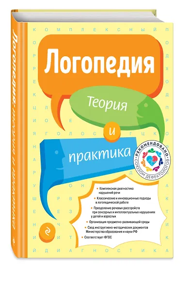 Логопедия. Теория и практика - фото 3