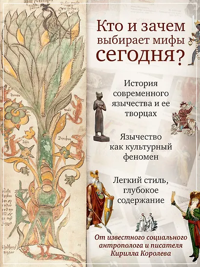 Современное язычество: Люди, история, мифология - фото 5