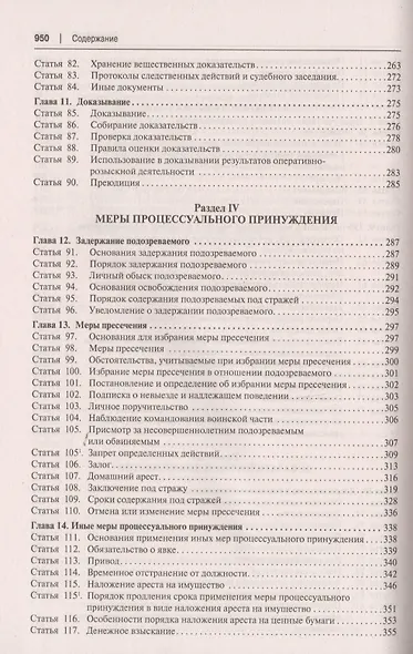 Уголовно-процессуальный кодекс Российской Федерации. Постатейный научно-практический комментарий. Учебное пособие - фото 5