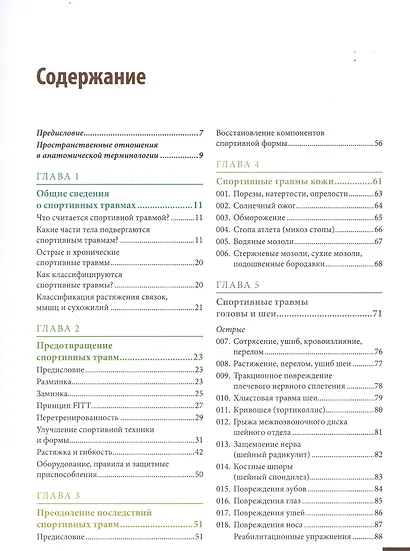 Анатомия спортивных травм. Иллюстрированное пособие по предотвращению, диагностике и лечению - фото 2