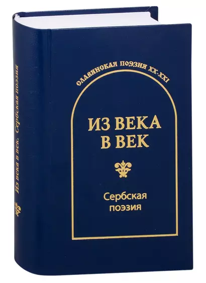 Из века в век. Сербская поэзия - фото 1