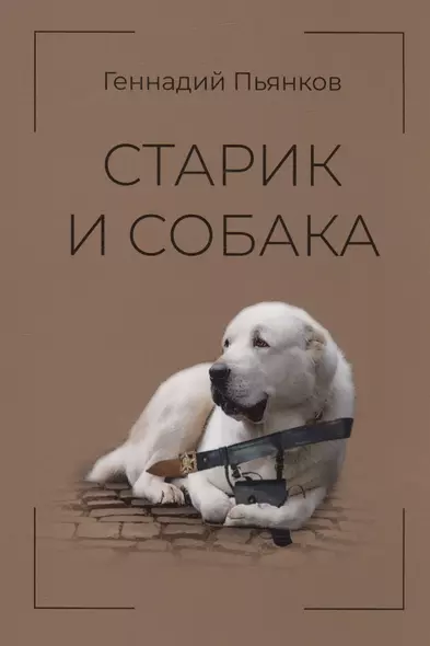 Старик и собака - фото 1