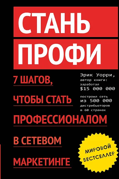 Стань профи. 7 шагов, чтобы стать профессионалом в сетевом маркетинге - фото 1