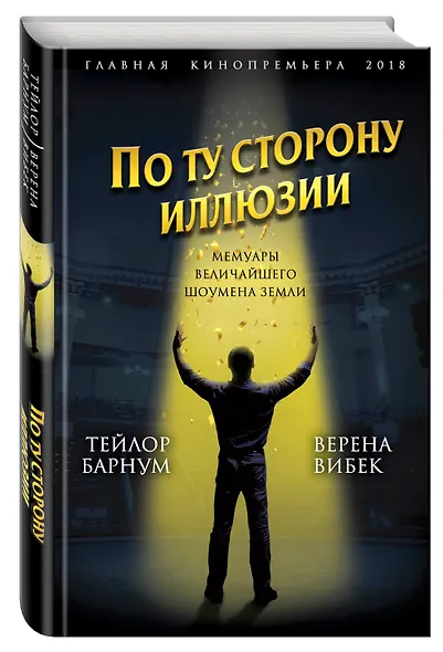По ту сторону иллюзии. Мемуары величайшего шоумена Земли - фото 3