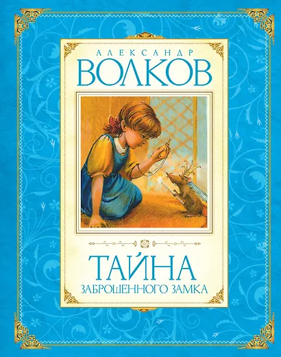 Тайна заброшенного замка - фото 1
