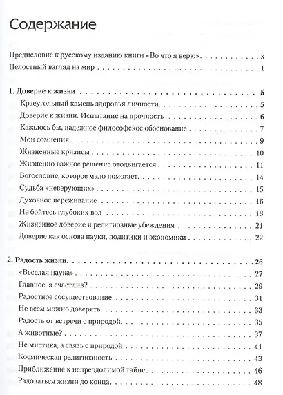 Во что я верю - фото 2