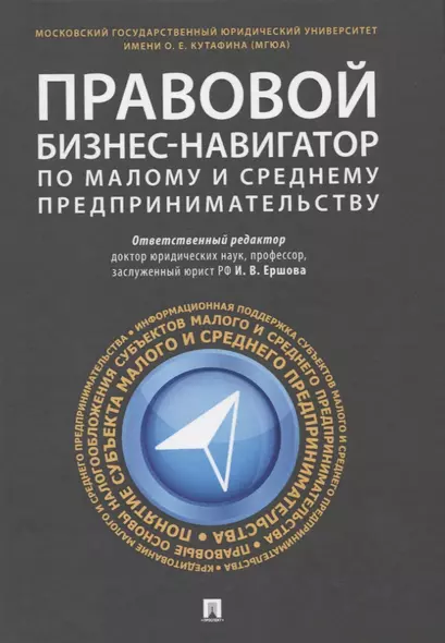 Правовой бизнес-навигатор по малому и среднему предпринимательству. Монография. - фото 1