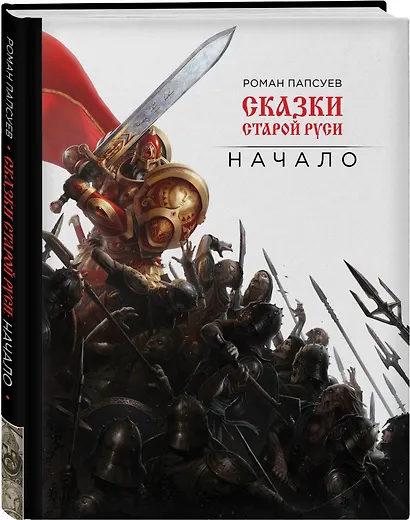 Сказки старой Руси. Начало - фото 3