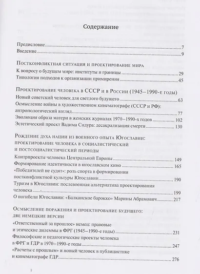 Человек после войны. Постконфликтное проектирование во второй половине ХХ века - фото 3
