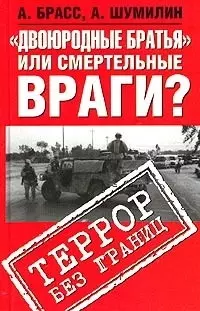 "Двоюродные братья" или смертельные враги? - фото 1