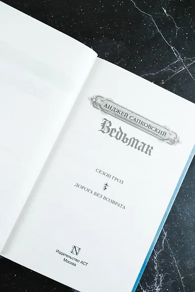 Сезон гроз. Дорога без возврата (новый перевод) - фото 8