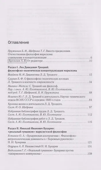 Русский марксизм: Лев Давидович Троцкий, Николай Иванович Бухарин, Любовь Исааковна Аксельрод, Абрам Моисеевич Деборин - фото 2