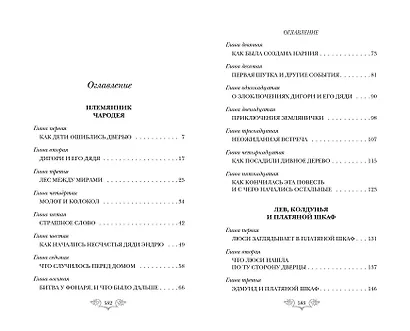 Хроники Нарнии: начало истории. Четыре повести: Племянник чародея. Лев, колдунья и платяной шкаф. Конь и его мальчик. Принц Каспиан - фото 4