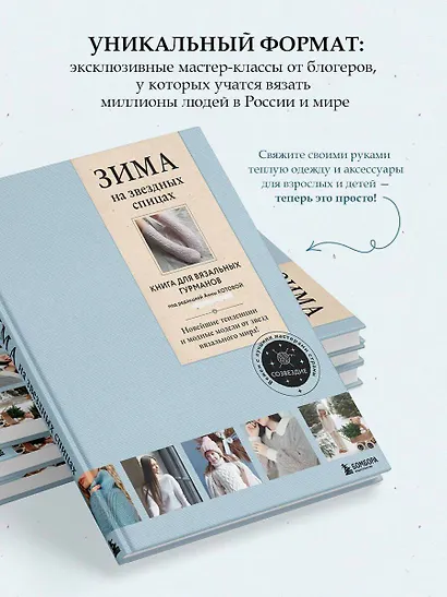 Зима на звездных спицах. Книга для вязальных гурманов. Новейшие тенденции и модные модели от звезд вязального мира - фото 5