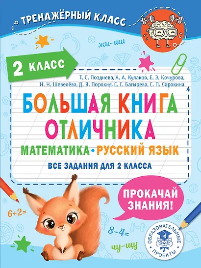 Большая книга отличника. Математика. Русский язык. Все задания для 2 класса - фото 1