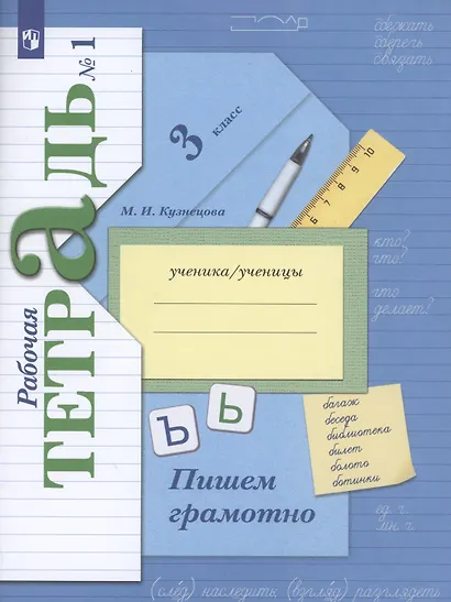 Русский язык. 3 класс. Пишем грамотно. Рабочая тетрадь. В 2-х частях. Часть 1 - фото 2
