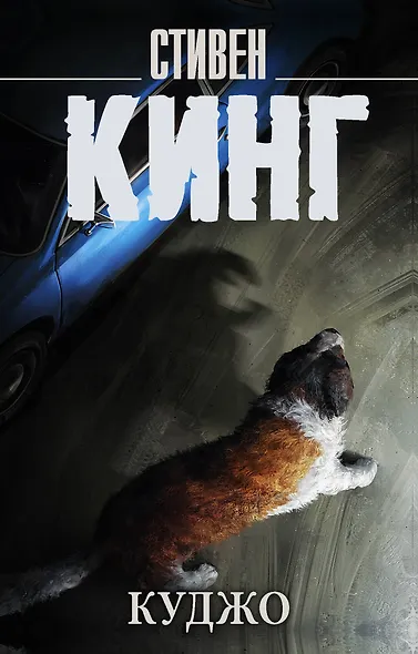 Куджо - фото 1