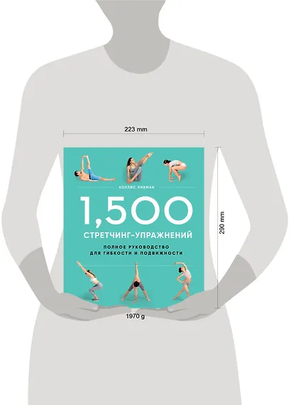 1,500 стретчинг-упражнений: энциклопедия гибкости и движения - фото 4