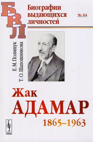 Жак Адамар 1865-1963 - фото 1