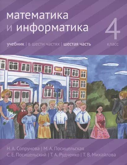 Математика и информатика. 4 класс. В шести частях. Часть 6. Учебник - фото 1