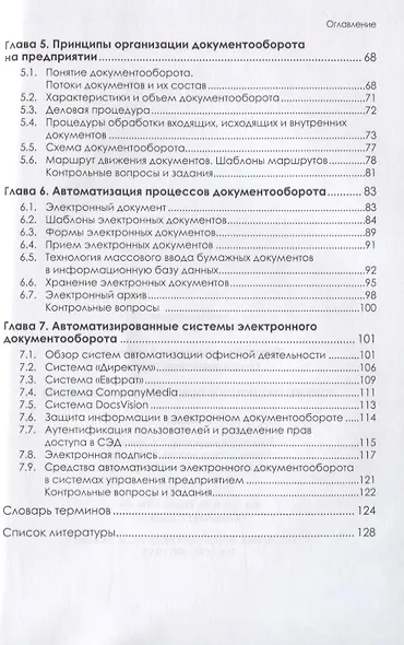 Документационное обеспечение управления. Учебник - фото 3