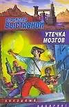 Утечка мозгов - фото 1