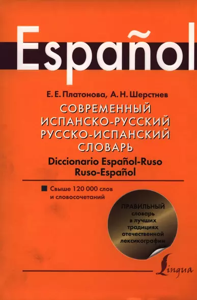 Современный испанско-русский.  Русско-испанский словарь: свыше 120 000 слов и словосочетаний - фото 1