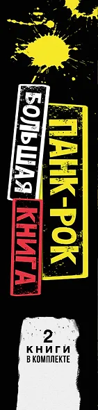 Панк-рок: большая книга - фото 5