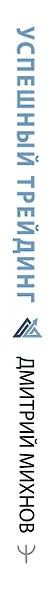 Успешный трейдинг на фондовом рынке. От нуля до первого миллиона. Учебник - фото 4