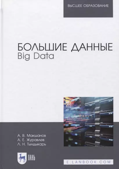 Большие данные. Big Data. Учебник - фото 1