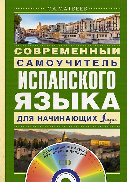 Матвеев(школа+CD)Современный самоучитель испанского языка для начинающих - фото 1