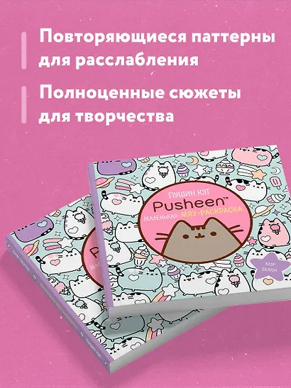 Пушин Кэт. Раскраска - фото 6