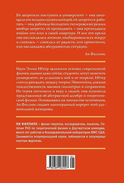 Наставница Эйнштейна: Как Эмми Нётер изобрела современную физику - фото 2