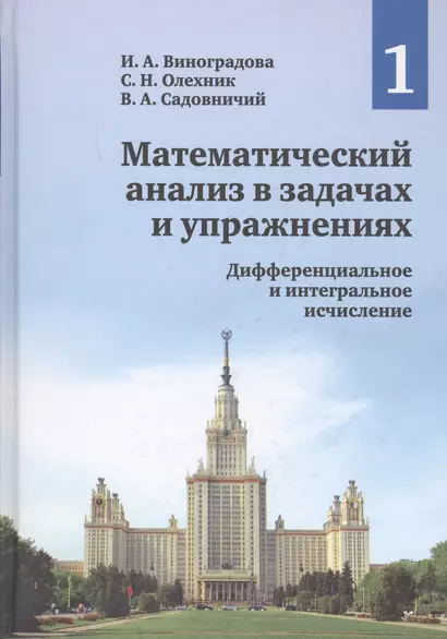 Математический анализ в задачах и упражнениях. В 3 томах. Том 1. Дифференциальное и интегральное исчисление. Новое издание - фото 1