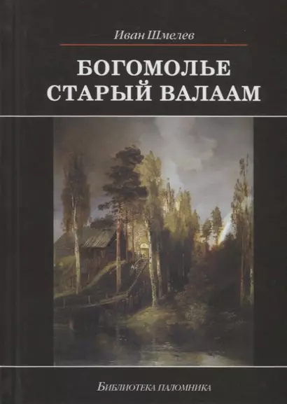 Богомолье. Старый Валаам - фото 1