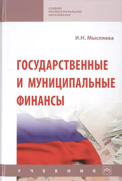 Государственные и муниципальные финансы. Учебник - фото 1