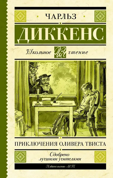 Приключения Оливера Твиста - фото 1
