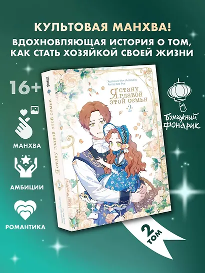 Я стану главой этой семьи. Том 2 (Я стану хозяйкой этой жизни / I Shall Master This Family). Манхва - фото 3
