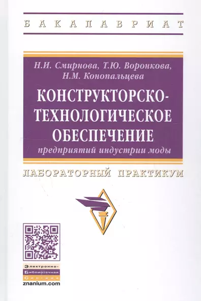 Конструкторско-технологическое обеспечение предприятий индустрии моды: Лабораторный практикум - фото 1