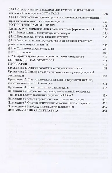 Основы коммерциализации технологий. Учебник - фото 5