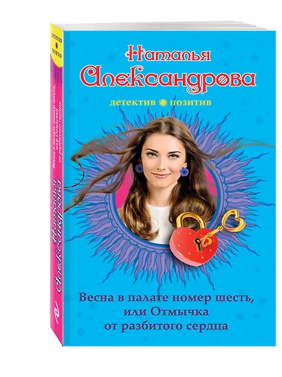 Весна в палате номер шесть, или Отмычка от разбитого сердца : роман - фото 3