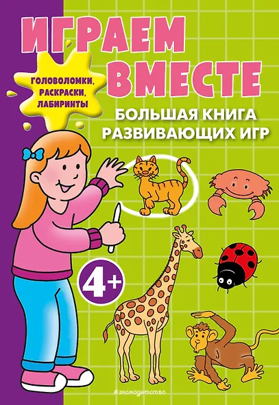 Играем вместе. Большая книга развивающих игр - фото 1
