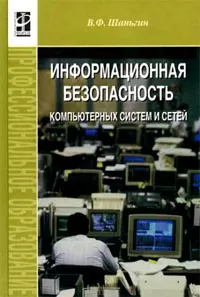 Информ. безопасность компьют. систем и сетей: Уч. пос. / В.Ф. Шаньгин. - М.: ФОРУМ, 2008. - 416 с. - фото 1