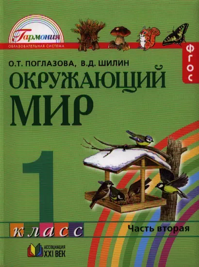 Окружающий мир: учебник для 1 кл. общеобразовательных учреждений. В 2 ч. Ч. 2 / 4-е изд., перераб. и доп. - фото 1