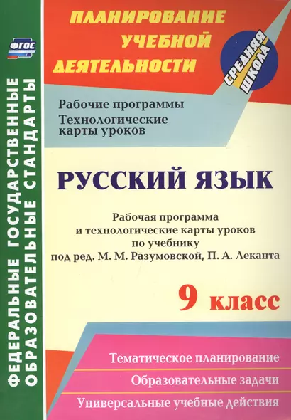 Русский язык. 9 кл. Рабочая программа по учебнику под редакцией М. М. Разумовской. (ФГОС). - фото 1