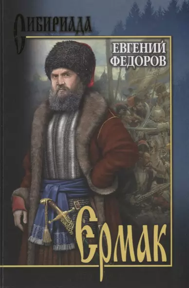 Ермак. В 2 т. Т.1 - фото 1