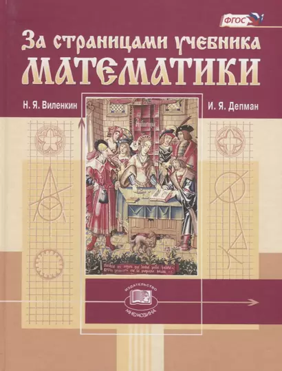 За страницами учебника математики Пос. для учащихся 5-6 кл. (Виленкин) (ФГОС) - фото 1